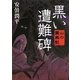 黒い遭難碑―山の霊異記(MF文庫ダ・ヴィンチ) [文庫]