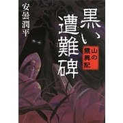 黒い遭難碑―山の霊異記(MF文庫ダ・ヴィンチ) [文庫]