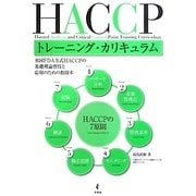 HACCPトレーニング・カリキュラム―米国FDA方式HACCPの基礎理論習得と応用のための教則本 [単行本]