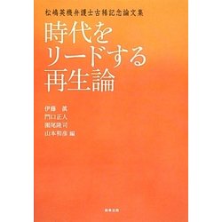 時代をリードする再生論―松嶋英機弁護士古稀記念論文集 [単行本]