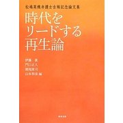 時代をリードする再生論―松嶋英機弁護士古稀記念論文集 [単行本]