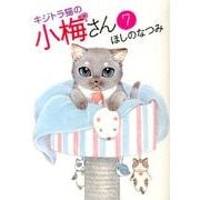 キジトラ猫の小梅さん 7巻（ねこぱんちコミックス） [コミック]