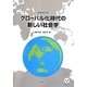 グローバル化時代の新しい社会学 増補改訂版 (ist books) [単行本]