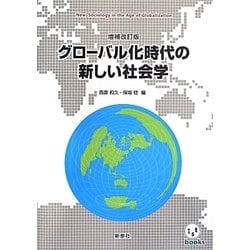 グローバル化時代の新しい社会学 増補改訂版 (ist books) [単行本]