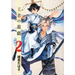 王者の遊戯 2（BUNCH COMICS） [コミック]