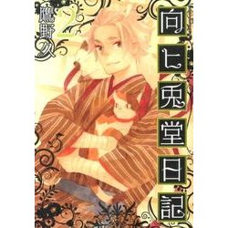 向ヒ兎堂日記 2（BUNCH COMICS） [コミック]