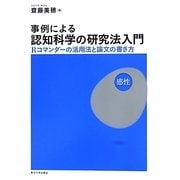 事例による認知科学の研究法入門―Rコマンダーの活用法と論文の書き方 [単行本]