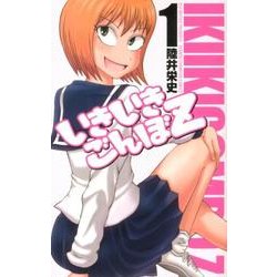 いきいきごんぼZ 1（少年チャンピオン・コミックス） [コミック]