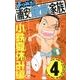 よりぬき!浦安鉄筋家族 4 小鉄夏休み編（少年チャンピオン・コミックス） [コミック]