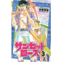 サンセットローズ 3（少年チャンピオン・コミックス） [コミック]