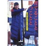 育てることと勝つことと―鈴木政一のコーチング・フィロソフィー [単行本]