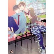 世界は君で廻ってる（GUSH COMICS） [コミック]