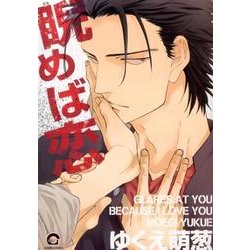 睨めば恋（GUSH COMICS） [コミック]