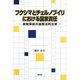 フクシマとチェルノブイリにおける国家責任―原発事故の国際法的分析 [単行本]