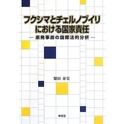 フクシマとチェルノブイリにおける国家責任―原発事故の国際法的分析 [単行本]