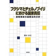 フクシマとチェルノブイリにおける国家責任―原発事故の国際法的分析 [単行本]