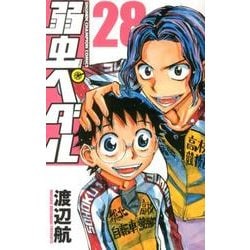弱虫ペダル 28（少年チャンピオン・コミックス） [コミック]