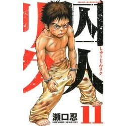 囚人リク 11（少年チャンピオン・コミックス） [コミック]