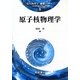 原子核物理学(現代物理学基礎シリーズ〈8〉) [全集叢書]