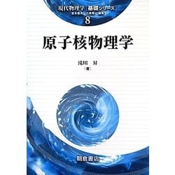 原子核物理学(現代物理学基礎シリーズ〈8〉) [全集叢書]