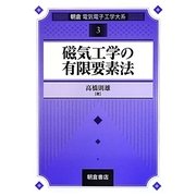 磁気工学の有限要素法(朝倉電気電子工学大系〈3〉) [全集叢書]