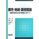 都市・地域・環境概論―持続可能な社会の創造に向けて [単行本]