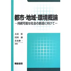 都市・地域・環境概論―持続可能な社会の創造に向けて [単行本]