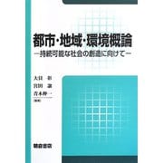 都市・地域・環境概論―持続可能な社会の創造に向けて [単行本]