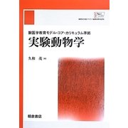 実験動物学―獣医学教育モデル・コア・カリキュラム準拠 [単行本]