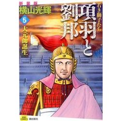 項羽と劉邦 5 新装版 [コミック]