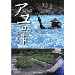 アユロード―記者が出会った友釣りびと [単行本]