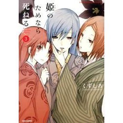 姫のためなら死ねる 3（バンブーコミックス WIN SELECTION） [コミック]