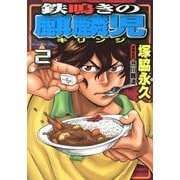 鉄鳴きの麒麟児 2（近代麻雀コミックス） [コミック]