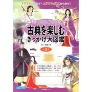 古典を楽しむきっかけ大図鑑(全3巻) [全集叢書]