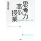 思考力を高める授業―作品を解釈するメカニズム [単行本]