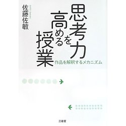 思考力を高める授業―作品を解釈するメカニズム [単行本]