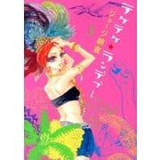 テケテケ★ランデブー 3（Feelコミックス） [コミック]