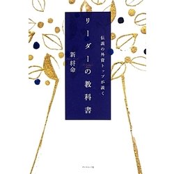 伝説の外資トップが説くリーダーの教科書 [単行本]