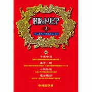 呼吸のトリビア 2 [単行本]