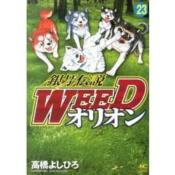 ヨドバシ Com 銀牙伝説weedオリオン 23巻 ニチブンコミックス コミック 通販 全品無料配達