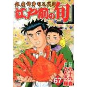 江戸前の旬 67（ニチブンコミックス） [コミック]