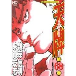 天牌 68（ニチブンコミックス） [コミック]