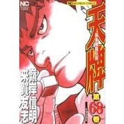 天牌 68（ニチブンコミックス） [コミック]