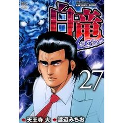 ヨドバシ.com - 白竜LEGEND 27巻（ニチブンコミックス） [コミック