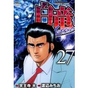 白竜LEGEND 27巻（ニチブンコミックス） [コミック]