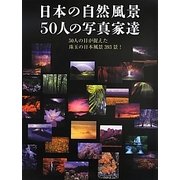 日本の自然風景 50人の写真家達 [単行本]