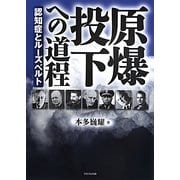 原爆投下への道程―認知症とルーズベルト [単行本]