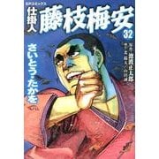 仕掛人藤枝梅安 32（SPコミックス） [コミック]