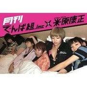 月刊でんぱ組.inc×米原康正 [ムックその他]