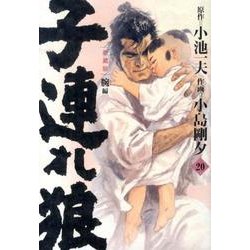 ヨドバシ.com - 子連れ狼 第20巻 愛蔵版（キングシリーズ） [コミック